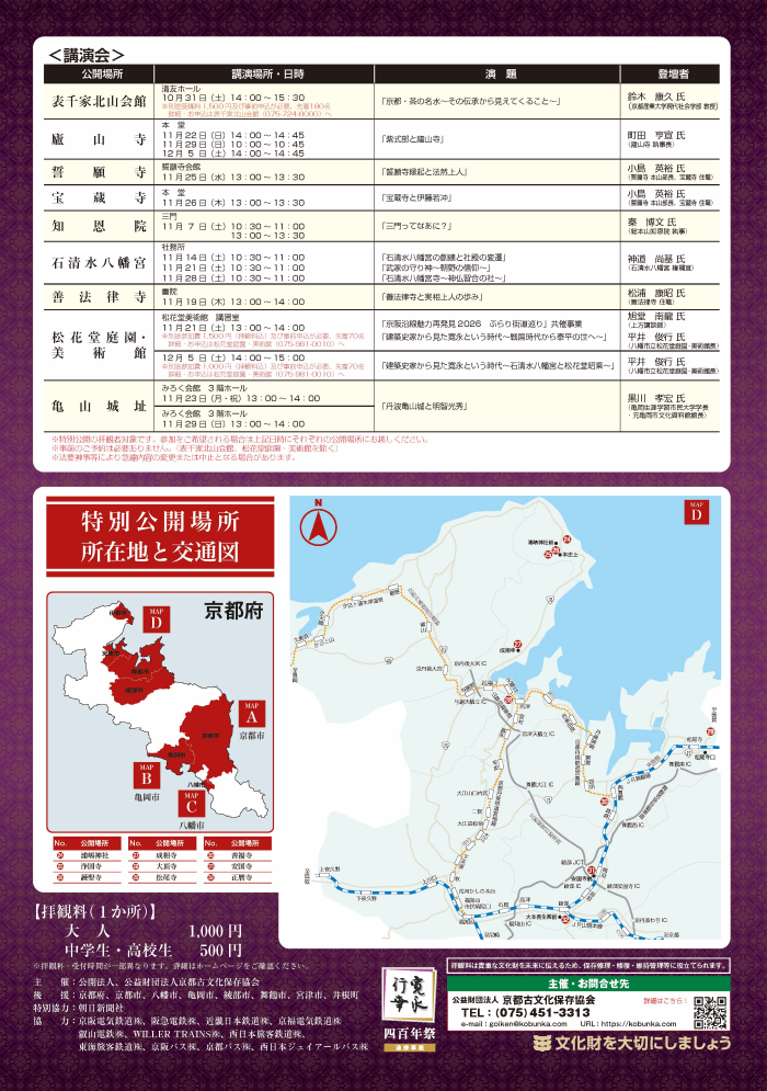 講演会・所在地と交通図（北部エリア）・拝観料